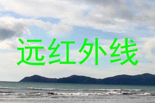 远红外线