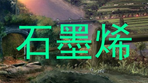 石墨烯
