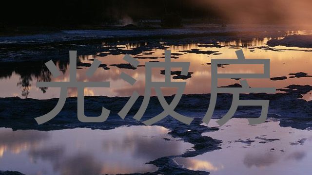 光波房