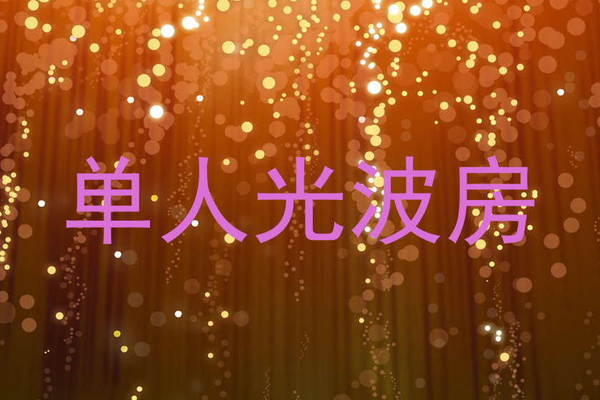 单人光波房