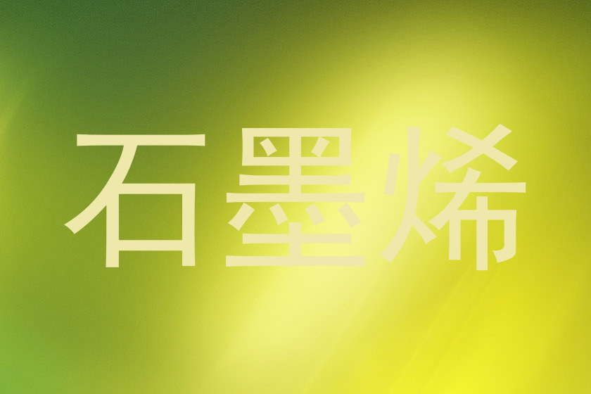 石墨烯