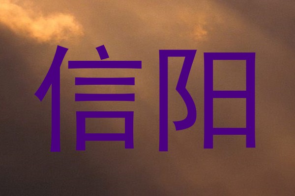信阳