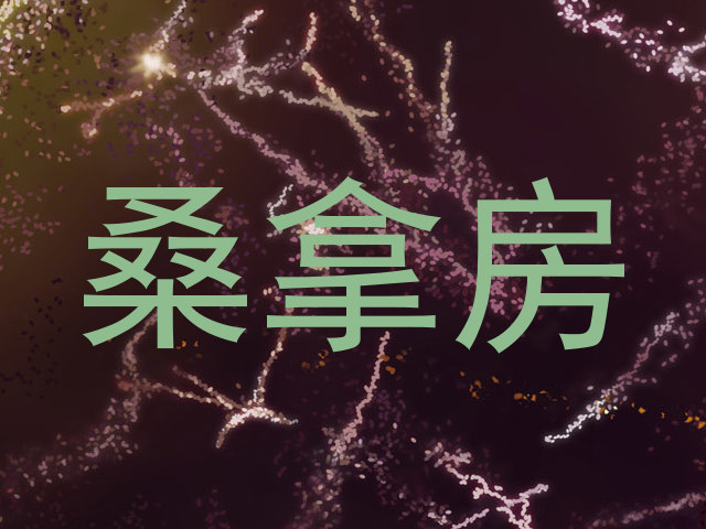 桑拿房