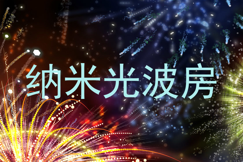 纳米光波房