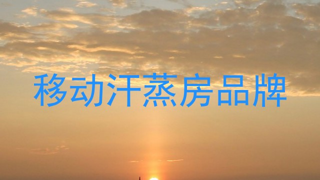 移动汗蒸房品牌