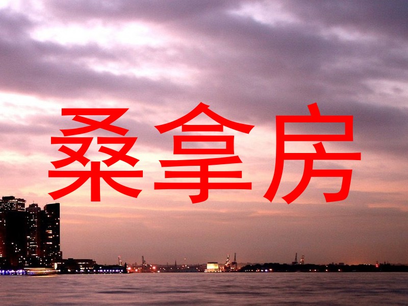 桑拿房