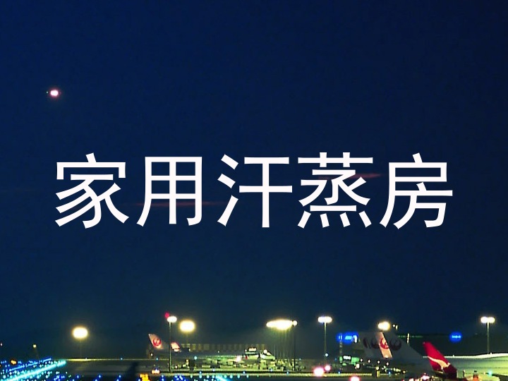 家用汗蒸房
