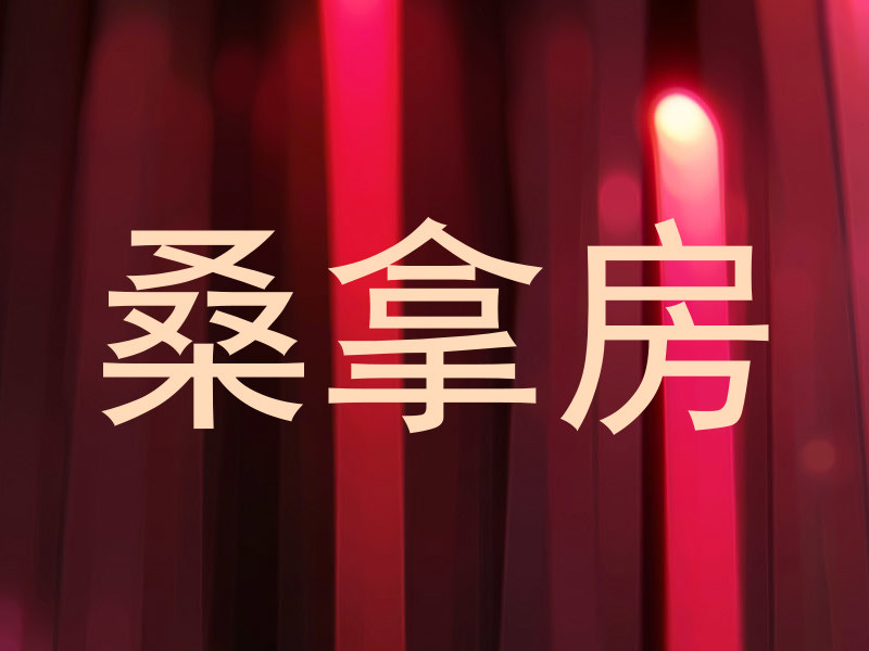 桑拿房