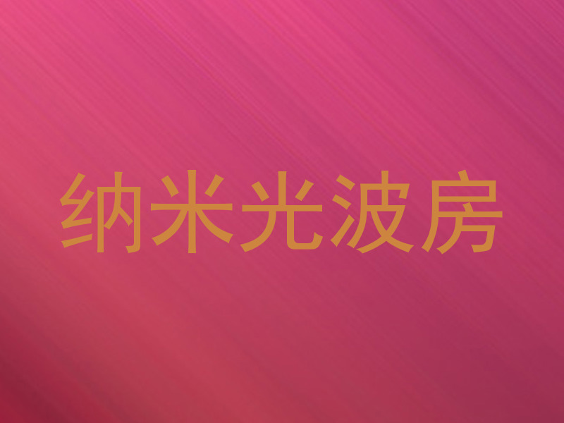 纳米光波房