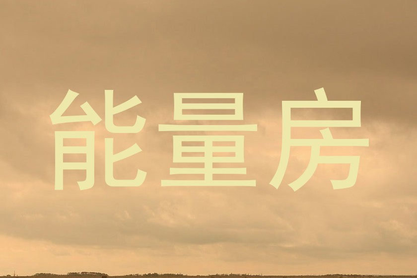能量房