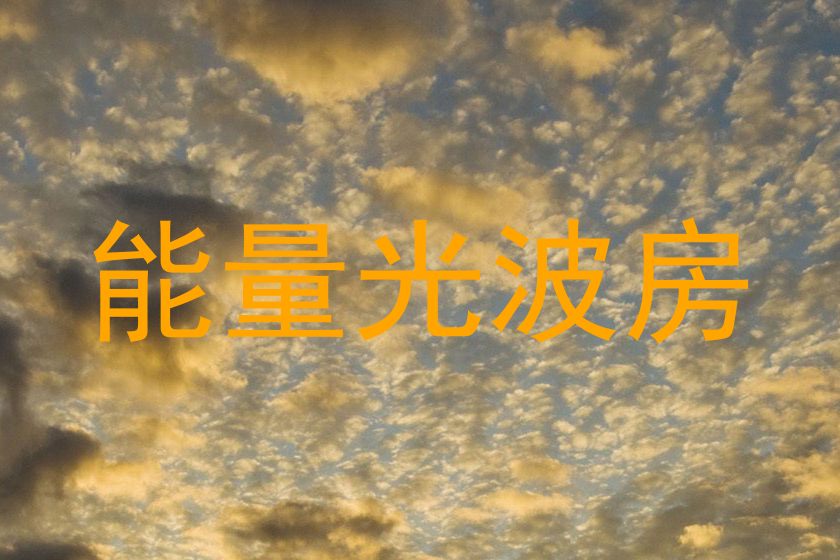 能量光波房