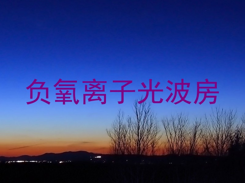 负氧离子光波房