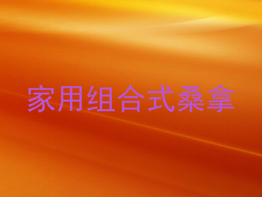家用组合式桑拿