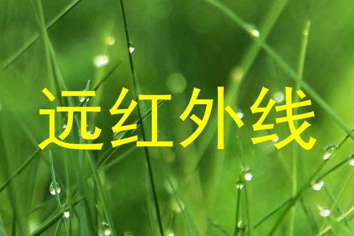 远红外线