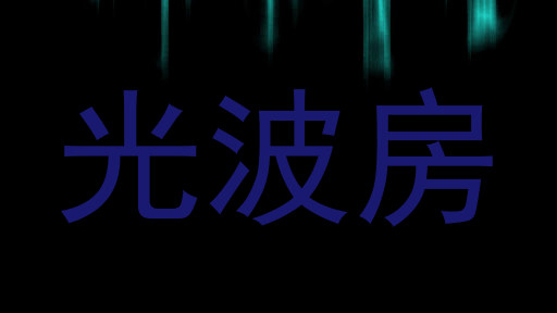 光波房