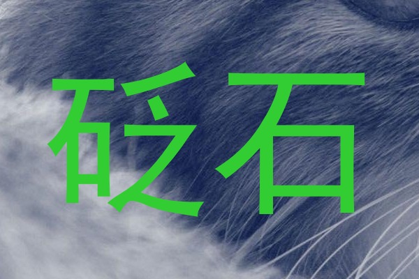 砭石