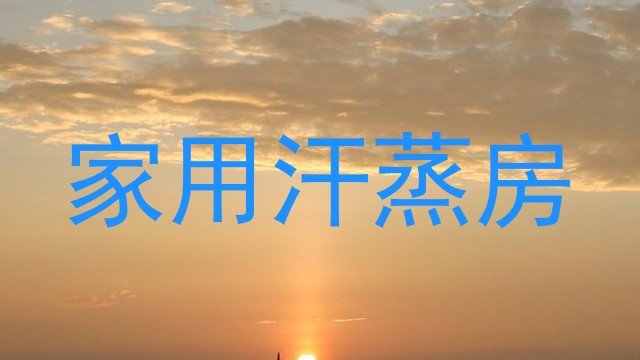 家用汗蒸房