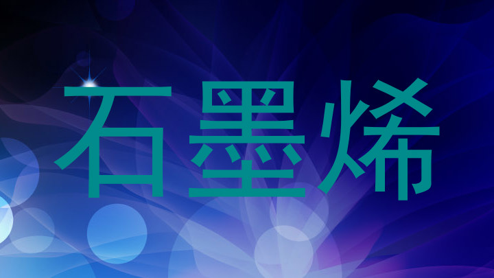 石墨烯