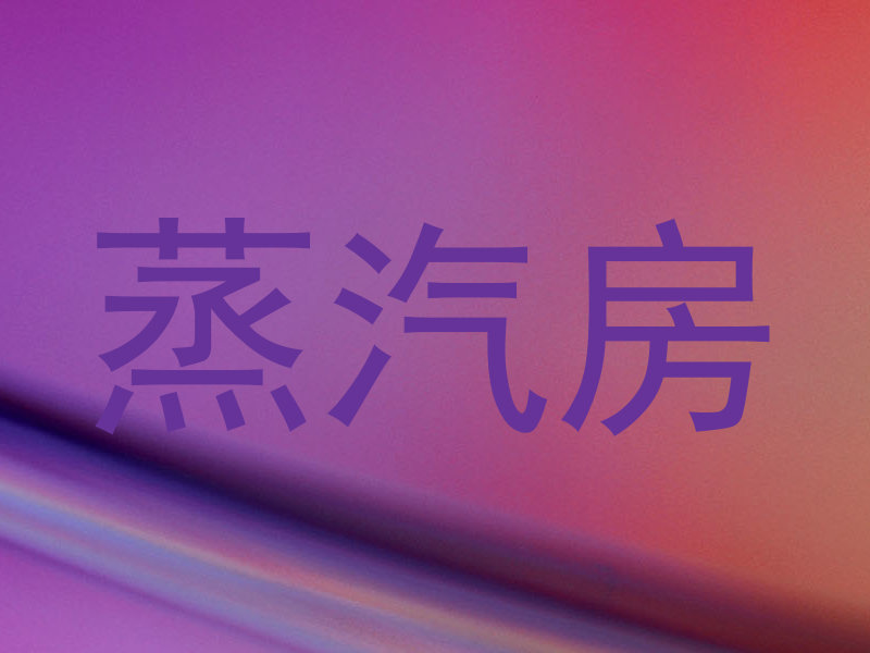 蒸汽房