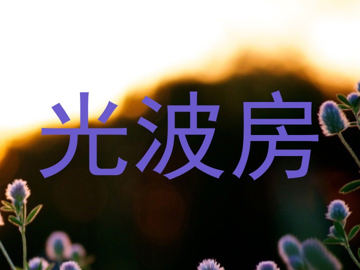 光波房