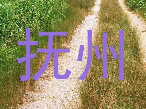 抚州
