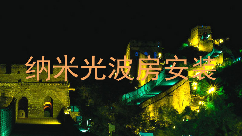 纳米光波房安装