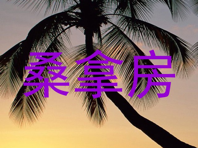 桑拿房