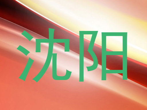 沈阳