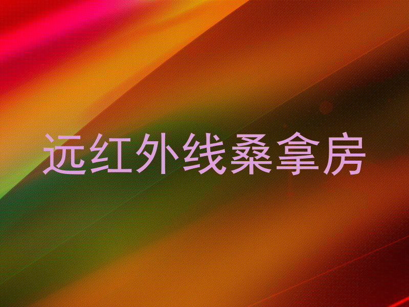 远红外线桑拿房