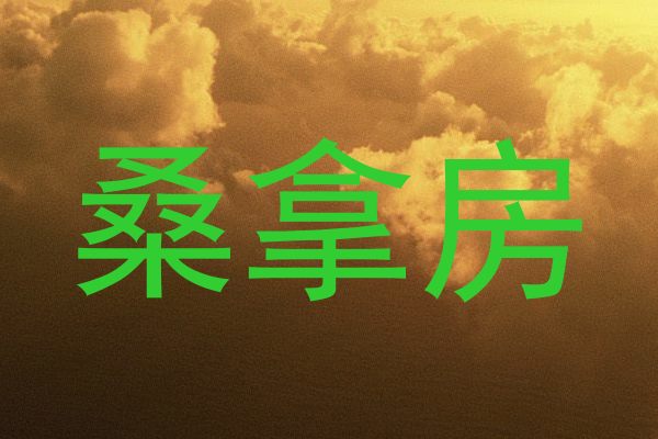 桑拿房
