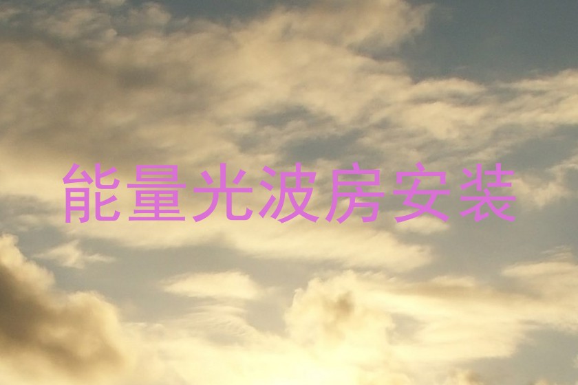 能量光波房安装