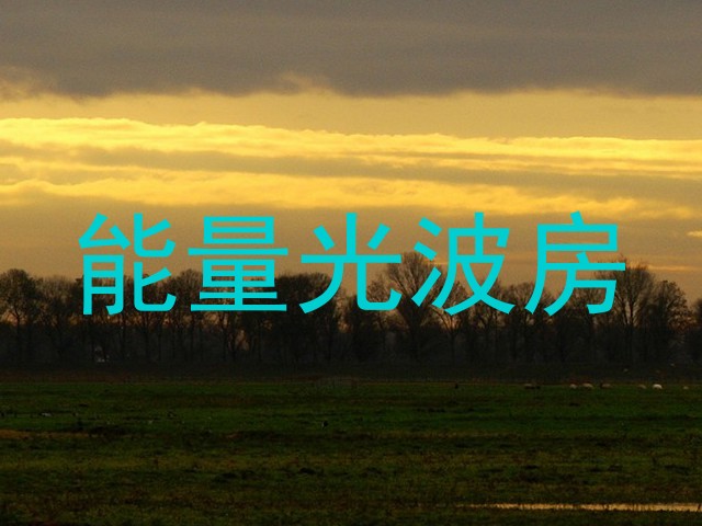 能量光波房