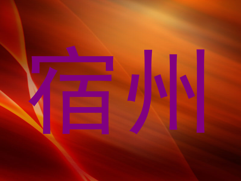 宿州