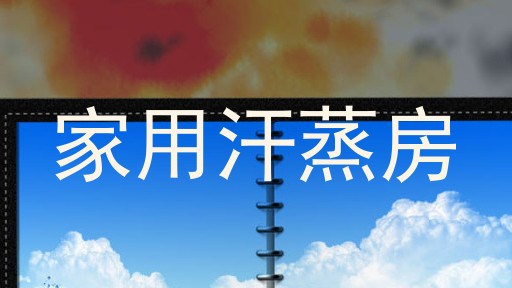 家用汗蒸房