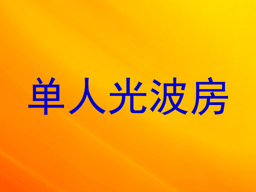 单人光波房