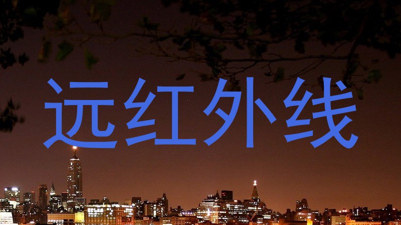 远红外线