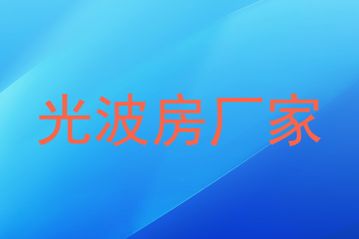 光波房厂家