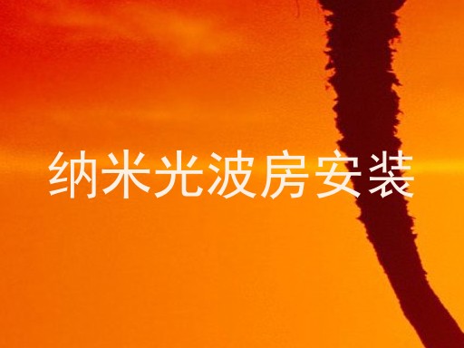 纳米光波房安装