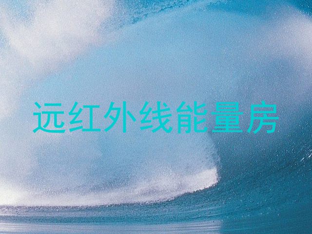远红外线能量房