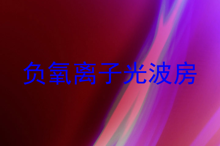 负氧离子光波房