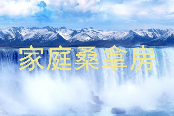 家庭桑拿房
