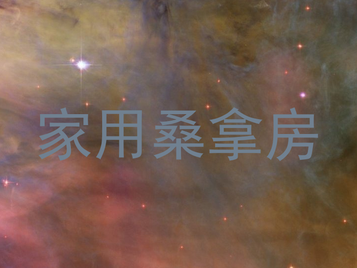 家用桑拿房