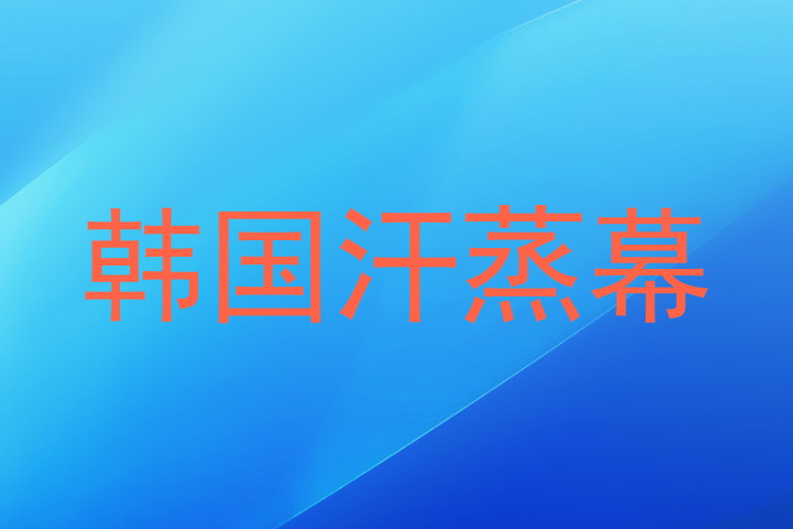 韩国汗蒸幕