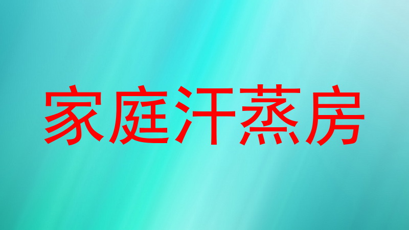 家庭汗蒸房