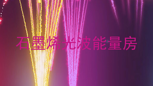 石墨烯光波能量房