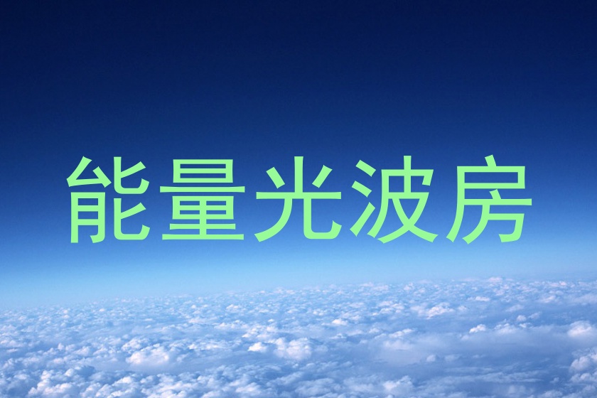能量光波房