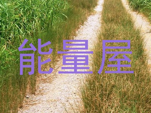 能量屋