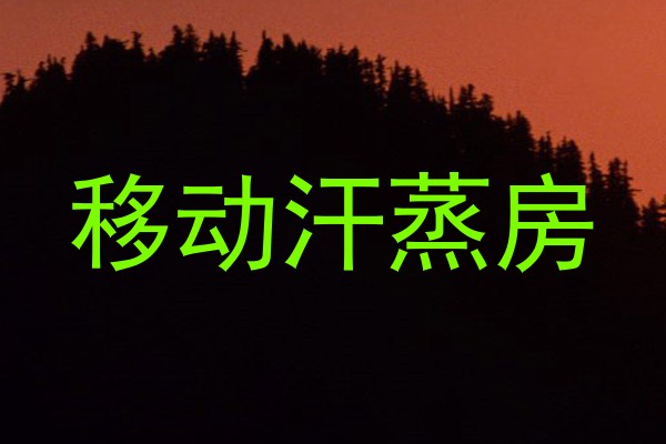 移动汗蒸房