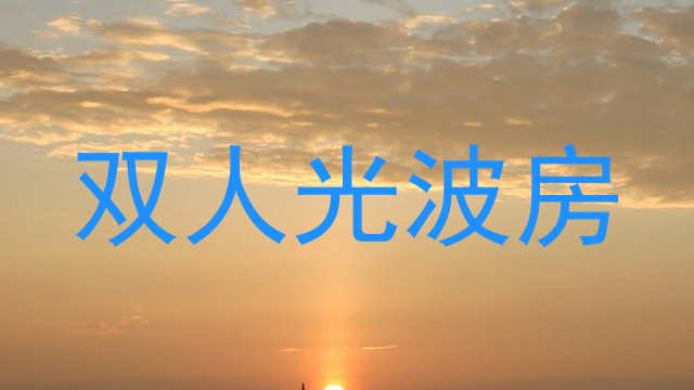 双人光波房