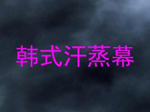 韩式汗蒸幕